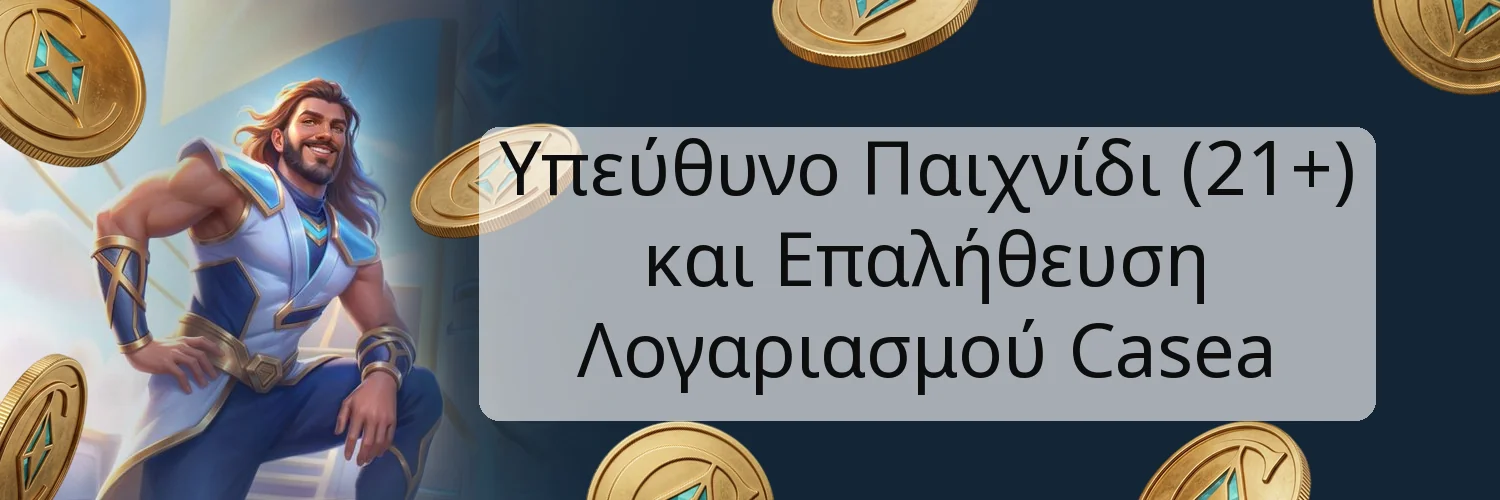 Υπεύθυνο Παιχνίδι (21+) και Επαλήθευση Λογαριασμού Casea