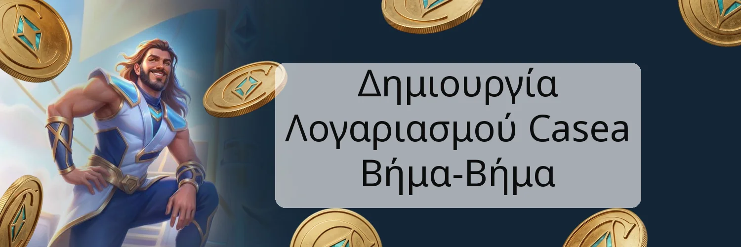 Δημιουργία Λογαριασμού Casea Βήμα-Βήμα