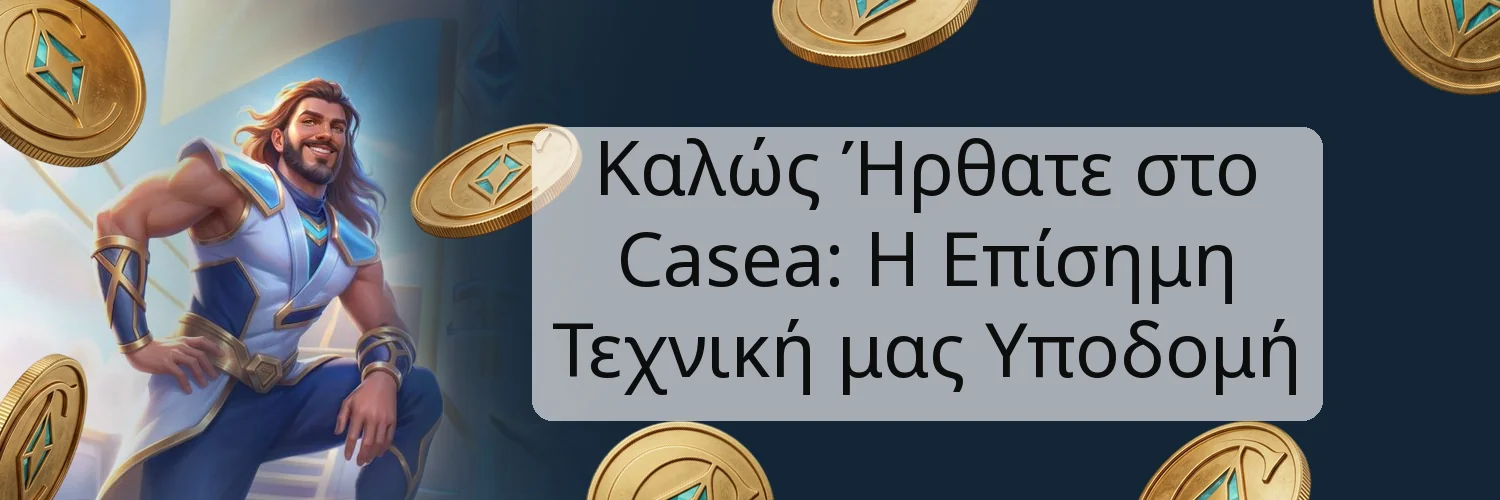 Καλώς Ήρθατε στο Casea: Η Επίσημη Τεχνική μας Υποδομή