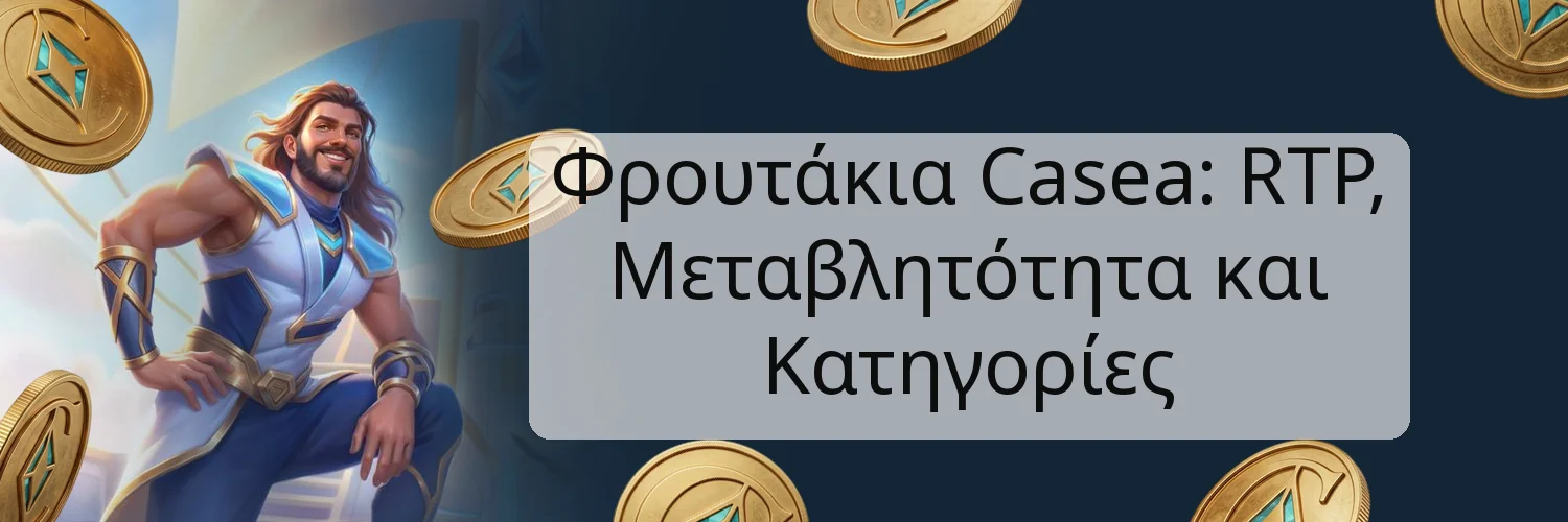 Φρουτάκια Casea: RTP, Μεταβλητότητα και Κατηγορίες