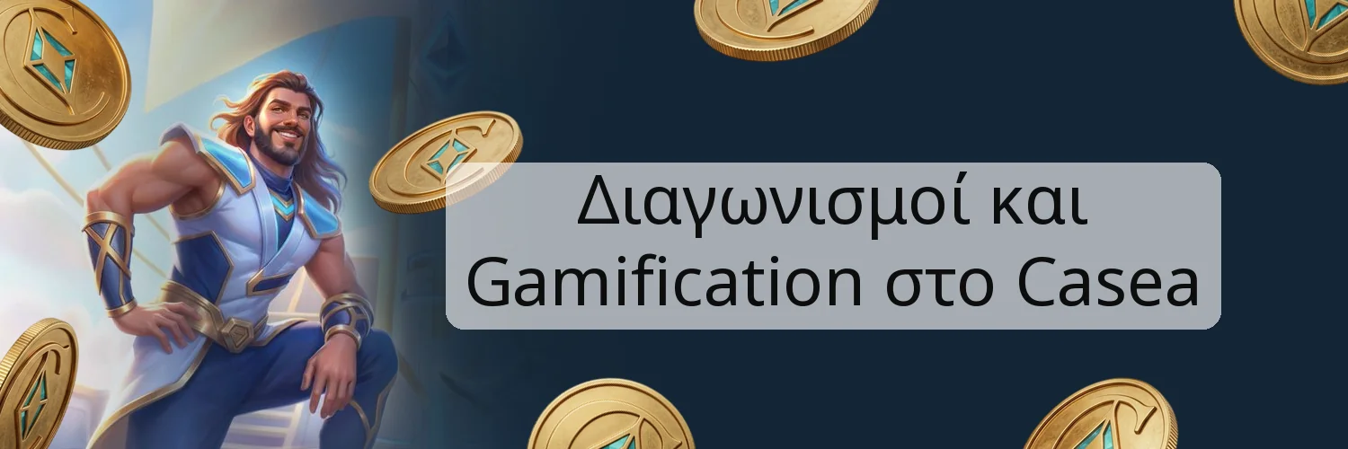 Διαγωνισμοί και Gamification στο Casea