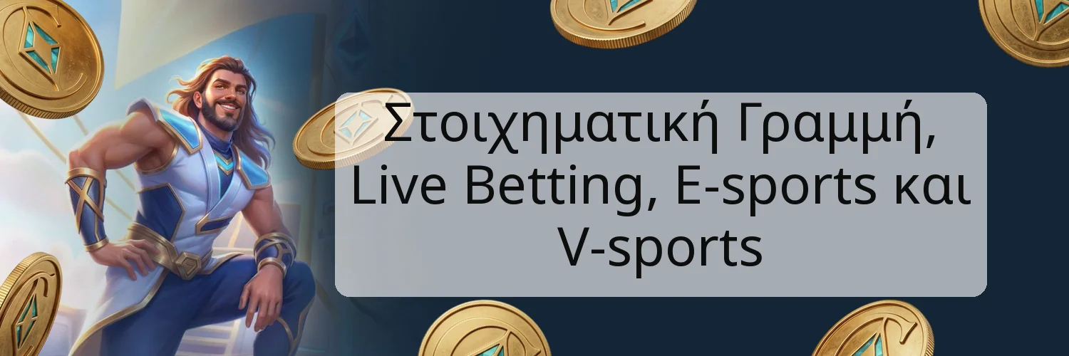 Στοιχηματική Γραμμή, Live Betting, E-sports και V-sports