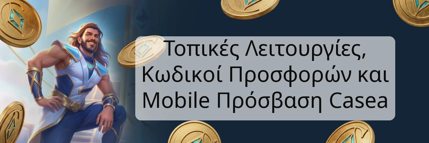 Τοπικές Λειτουργίες, Κωδικοί Προσφορών και Mobile Πρόσβαση Casea