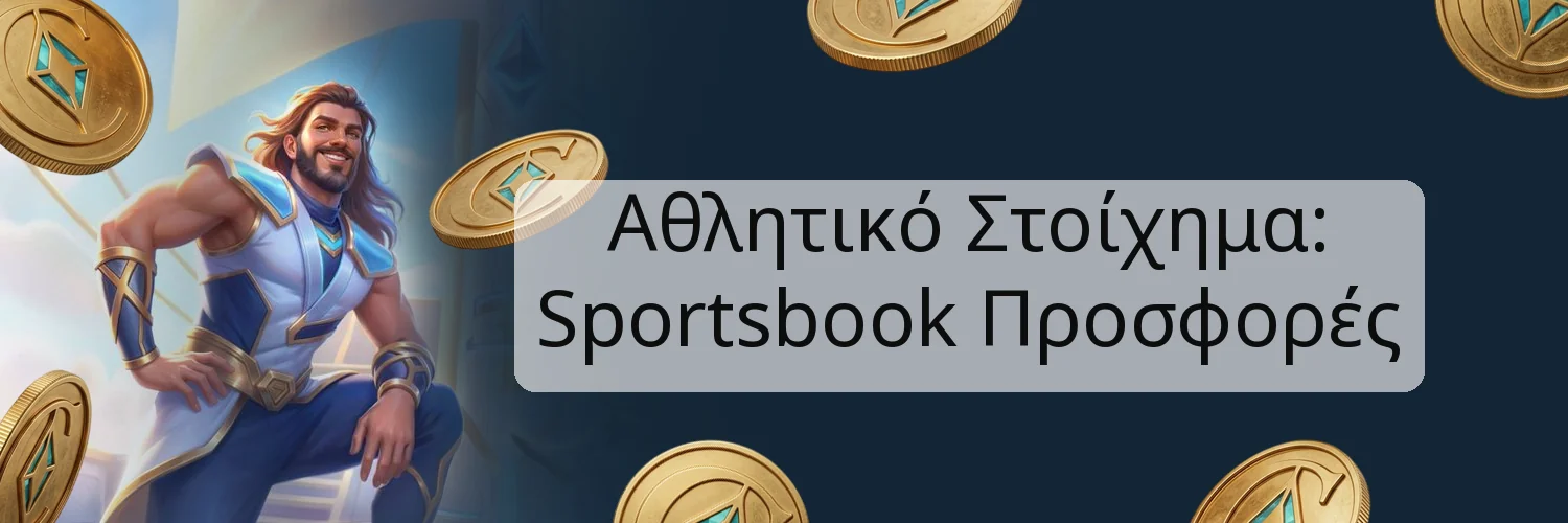 Αθλητικό Στοίχημα: Sportsbook Προσφορές