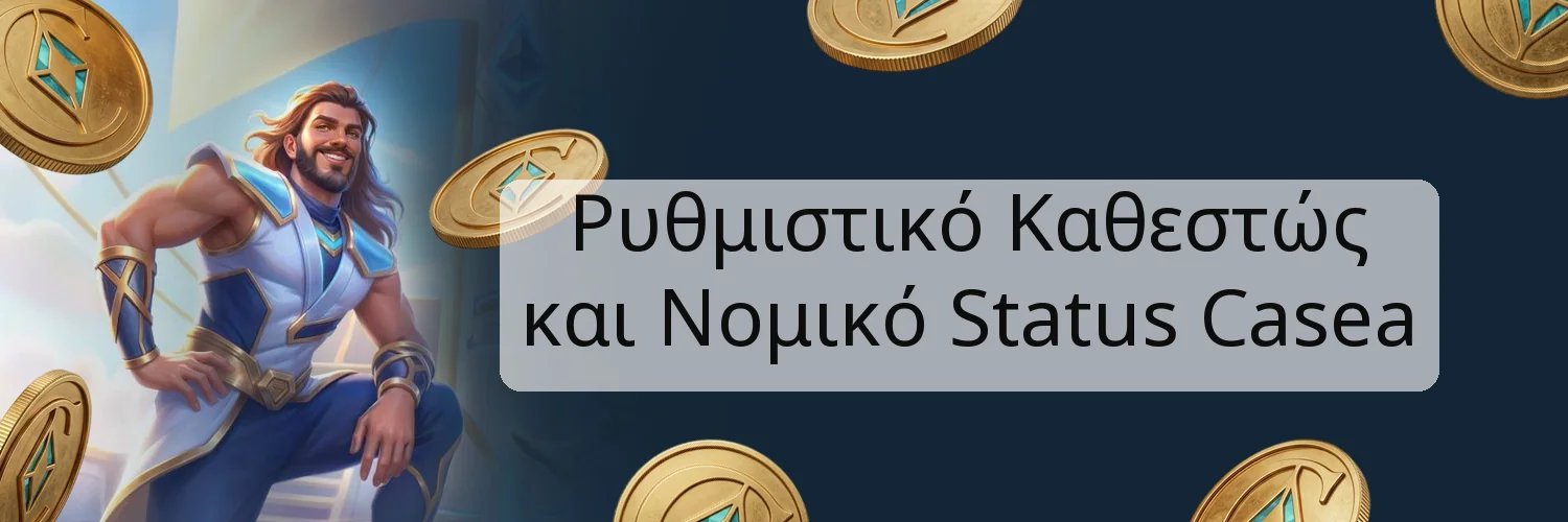 Ρυθμιστικό Καθεστώς και Νομικό Status Casea